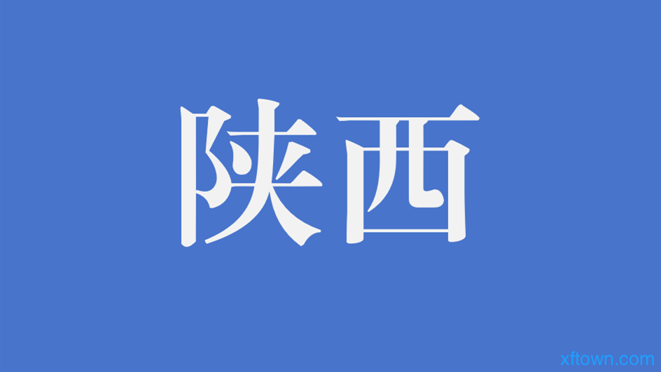 2024陕西延长石油延安能源化工有限责任公司消防保卫部招聘公告