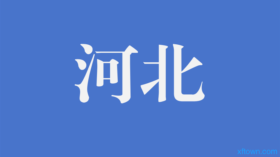 2024年河北石家庄市消防救援支队公开招聘政府专职消防队员111人公告