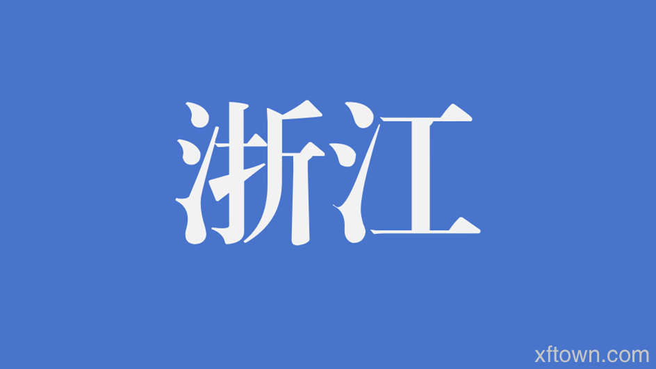 2024浙江丽水市消防救援支队政府专职消防队员招聘14人公告