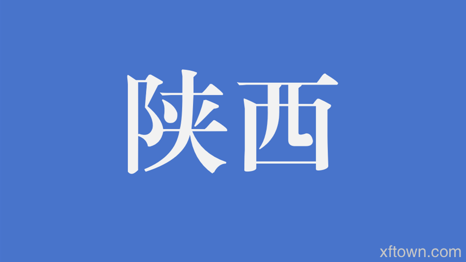 2024咸阳市消防救援支队政府专职消防员招聘公告（110人）