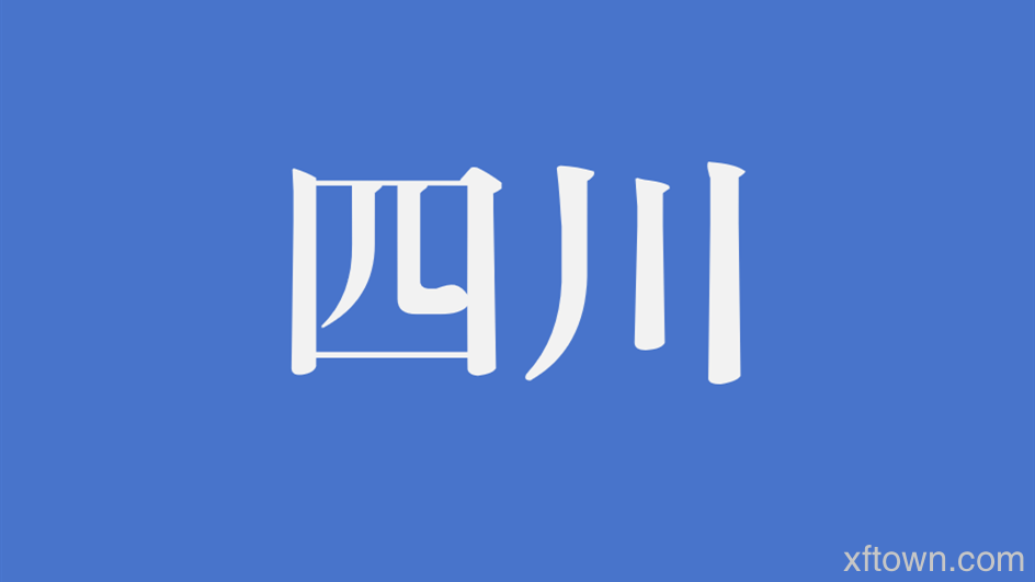 广安市消防救援支队 关于2024年度第三批面向社会招录政府 专职消防员的公告（73人）